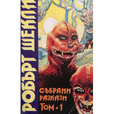 Събрани разкази. Том 1