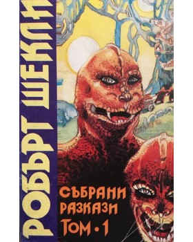 Събрани разкази. Том 1