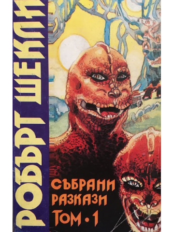 Събрани разкази. Том 1