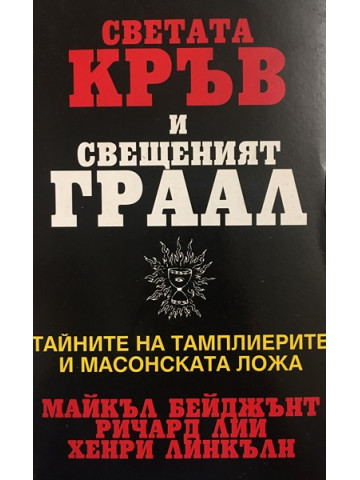 Светата кръв и свещеният Граал