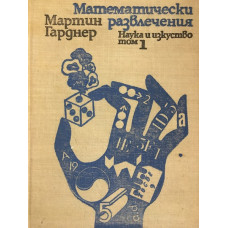 Математически развлечения. Том 1
