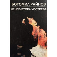 Ченге втора употреба