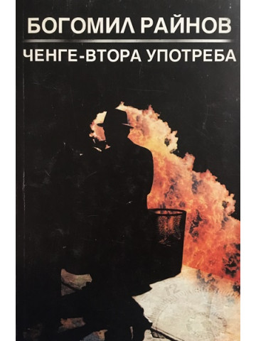 Ченге втора употреба