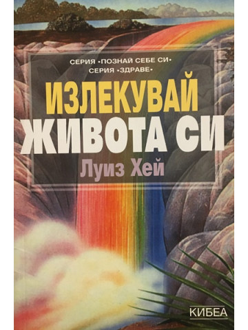 Излекувай живота си