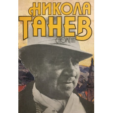 Спомени 1919-1944
