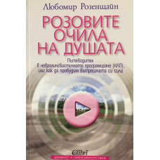 Розовите очила на душата