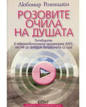 Розовите очила на душата