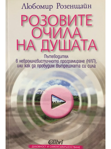 Розовите очила на душата