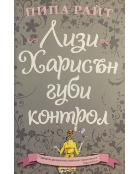 Лизи Харисън губи контрол
