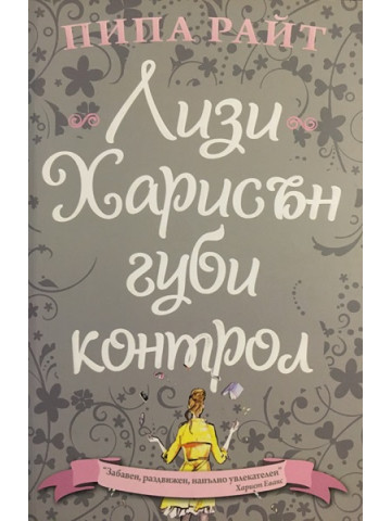 Лизи Харисън губи контрол