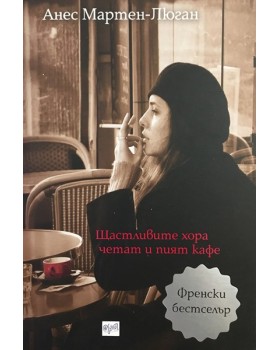 Щастливите хора четат и пият кафе
