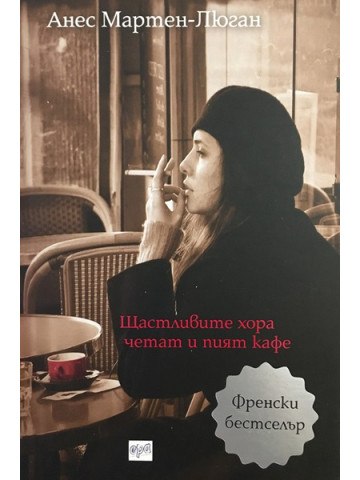 Щастливите хора четат и пият кафе