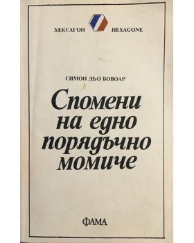 Спомени на едно порядъчно момиче