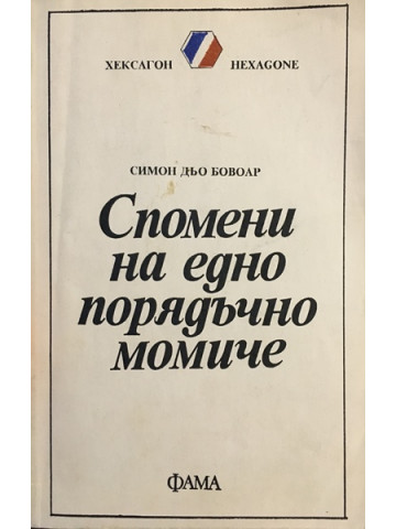 Спомени на едно порядъчно момиче