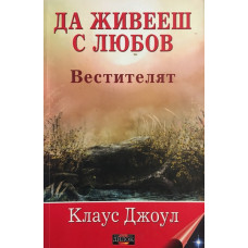 Да живееш с любов. Вестителят