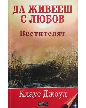 Да живееш с любов. Вестителят