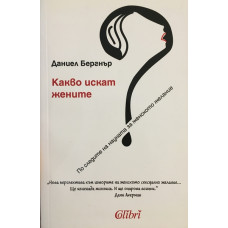 Какво искат жените