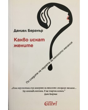Какво искат жените