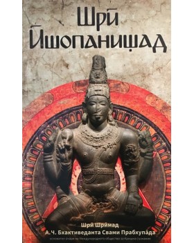 Шри Ишопанишад