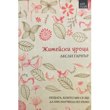 Житейски уроци