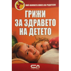 Грижи за здравето на детето