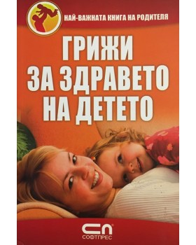 Грижи за здравето на детето