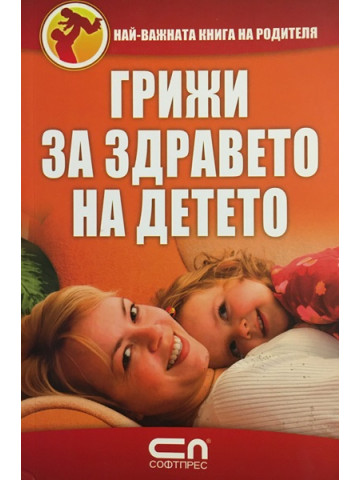 Грижи за здравето на детето
