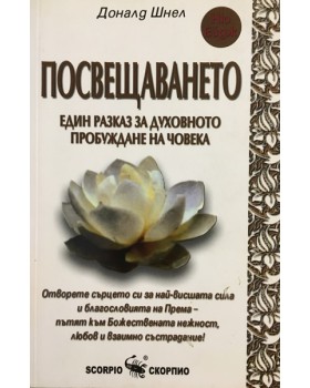 Посвещаването