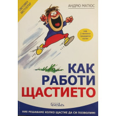 Как работи щастието