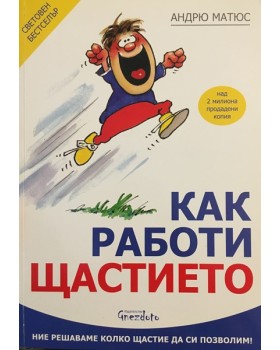 Как работи щастието