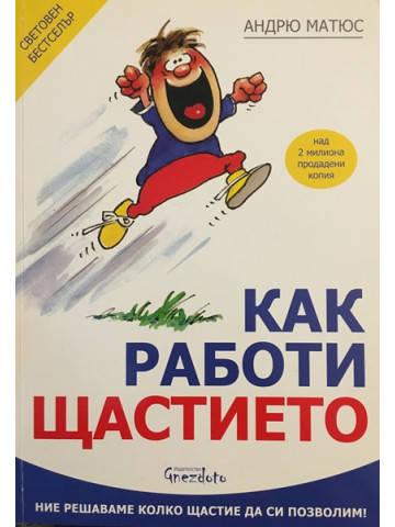 Как работи щастието