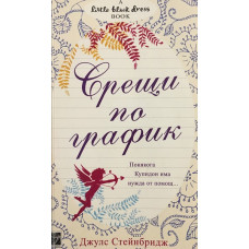 Срещи по график