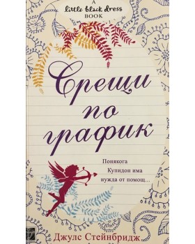 Срещи по график