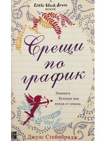 Срещи по график
