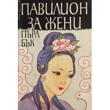 Павилион за жени