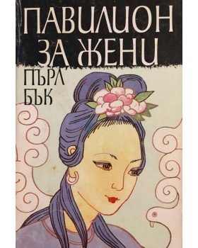 Павилион за жени