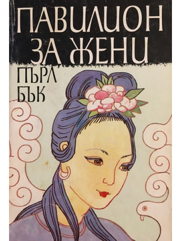 Павилион за жени