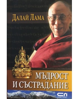 Мъдрост и състрадание