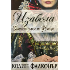 Изабела: Смелото сърце на Франция