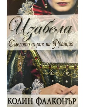 Изабела: Смелото сърце на Франция