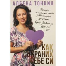 Как съхраних себе си