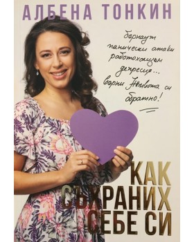 Как съхраних себе си