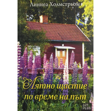 Лятно щастие по време на път