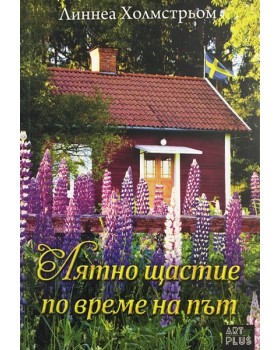 Лятно щастие по време на път