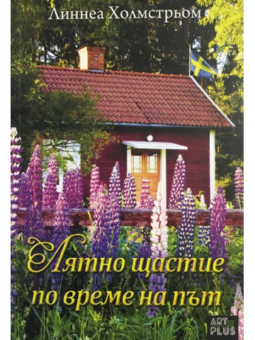 Лятно щастие по време на път
