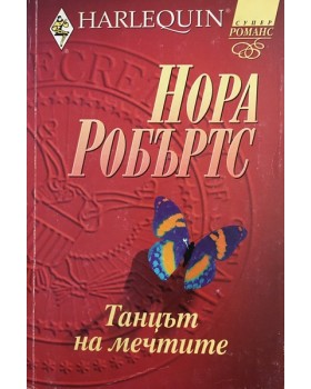 Танцът на мечтите