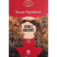 Срещи с известните