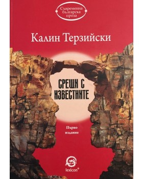 Срещи с известните
