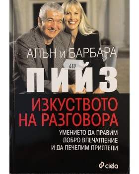 Изкуството на разговора