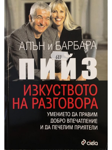 Изкуството на разговора